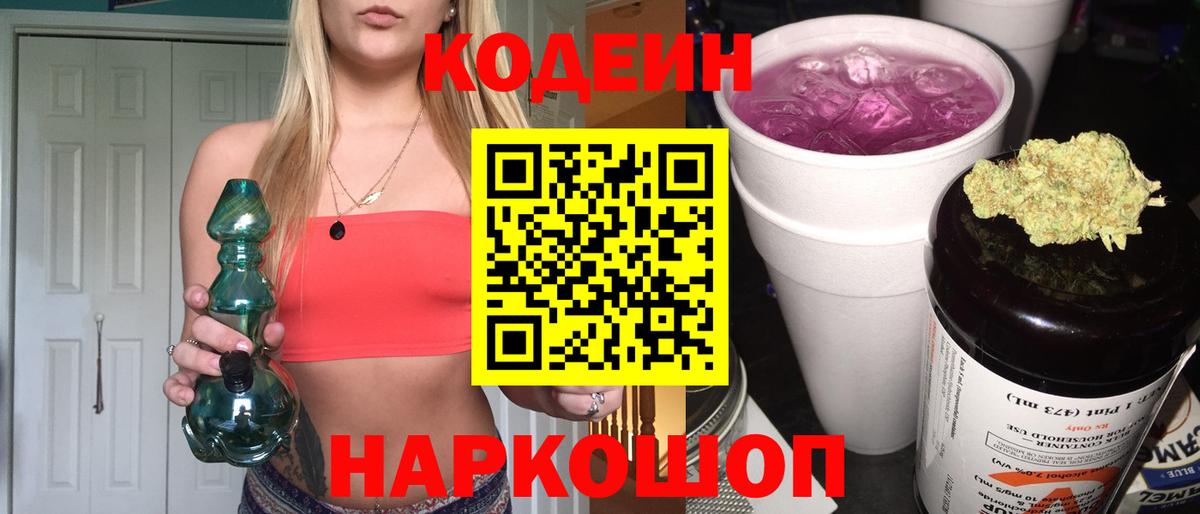 Кодеиновый сироп Lean Purple Drank  Вход с VPN  Медногорск 